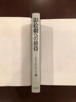 影絵劇への招待