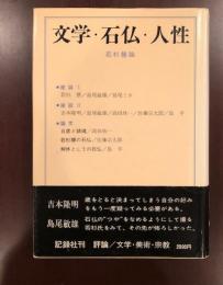 文学・石仏・人性　若杉慧論