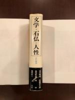 文学・石仏・人性　若杉慧論