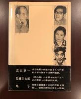 文学・石仏・人性　若杉慧論