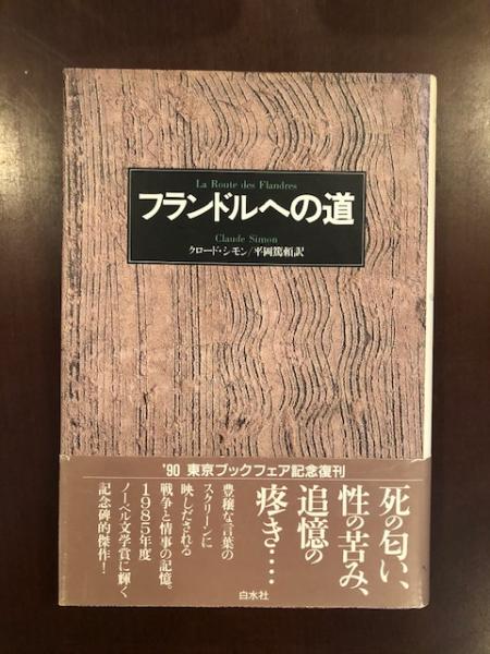 フランドルへの道(クロード・シモン 平岡篤頼 訳) / 古本、中古本、古 