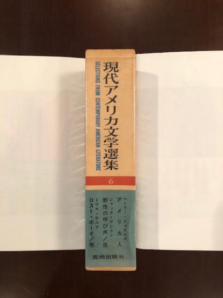 現代アメリカ文学選集 全10巻揃 荒地出版社 セット 棚い