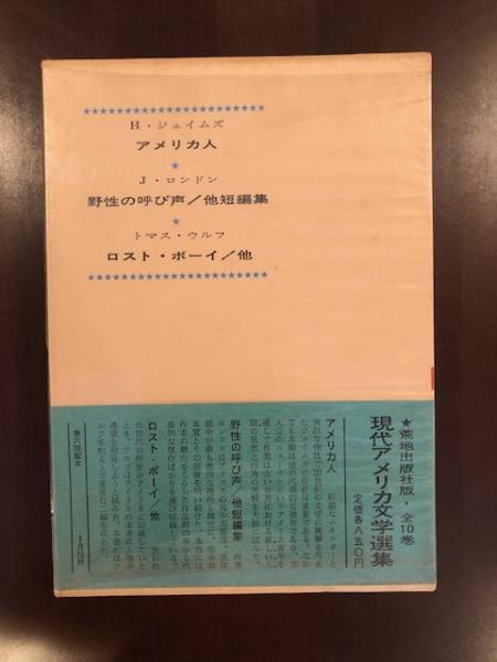 現代アメリカ文学選集 全10巻揃 荒地出版社 セット 棚い