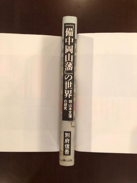 備中岡山藩」の世界 岡山本支藩の研究(別府信吾) / ロンサール書店