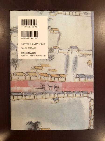 備中岡山藩」の世界 岡山本支藩の研究(別府信吾) / ロンサール書店