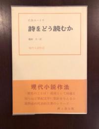 詩をどう読むか