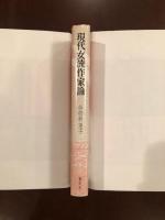 現代女流作家論