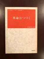 エドガー・スノー著作集7　革命はつづく