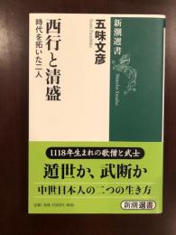 西行と清盛　時代を拓いた二人