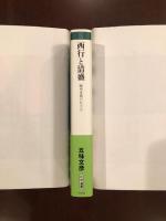西行と清盛　時代を拓いた二人