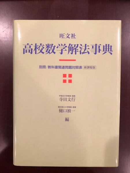 旺文社 高校数学解法事典 大学入試 数学難問解法事典』ほか数学関係の