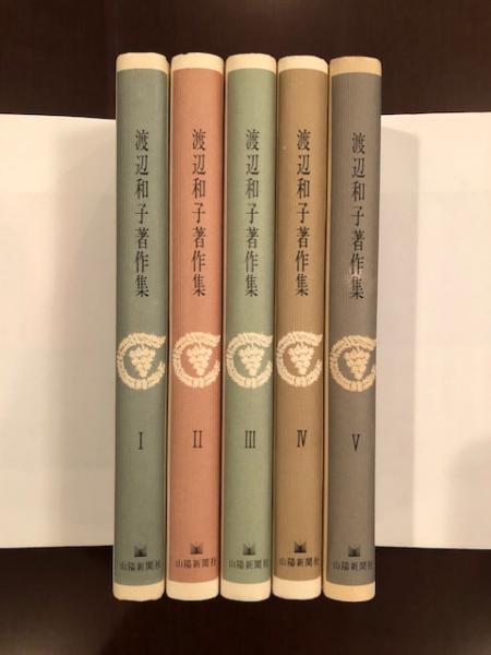 渡辺和子著作集 全5巻揃 ロンサール書店 古本 中古本 古書籍の通販は 日本の古本屋 日本の古本屋 渡辺和子著作集 全5巻揃 ロンサール書店 古本 中古本 古書籍の通販は 日本の古本屋 日本の古本屋