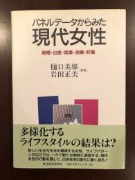 パネルデータからみた現代女性　
結婚・出産・就業・消費・貯蓄