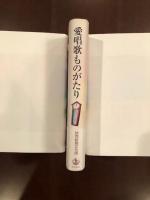 愛唱歌ものがたり
