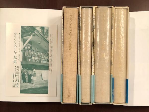 フランシス・ジャム全集 3冊 メモワール 1冊 全4巻揃 (安東次男 フランシス・ジャム全集 3冊 メモワール 1冊 全4巻揃 (安東次男