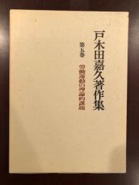 戸木田嘉久著作集　第5巻　労働運動の理論的課題