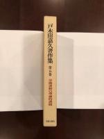 戸木田嘉久著作集　第5巻　労働運動の理論的課題
