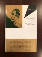 ジャズ・クレオパトラ
パリのジョゼフィン・ベーカー