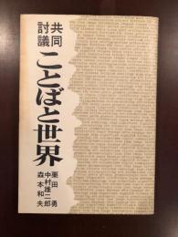 共同討議　ことばと世界