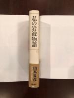 私の岩波物語