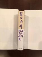 未刊行初期短篇