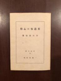 茶道文庫15　茶道客の心得