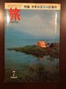 旅　1969年7月号　今年の夏休み計画号
