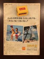 旅　1969年7月号　今年の夏休み計画号