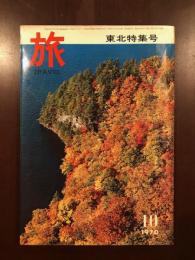 旅　1970年10月　東北特集号