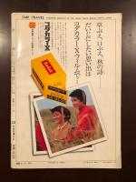 旅　1970年10月　東北特集号