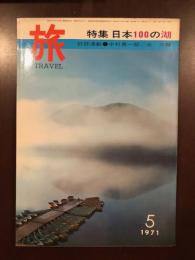 旅　1971年5月号　日本の100の湖特集