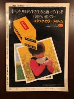旅　1971年5月号　日本の100の湖特集