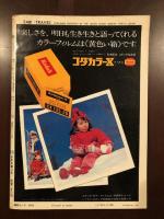 旅　1971年3月　特集ひとり旅