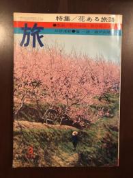 旅　1972年3月号　特集花ある旅路