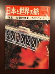 日本と世界の旅　1971年10月号
特集紅葉との東北/東洋のふるさとインド