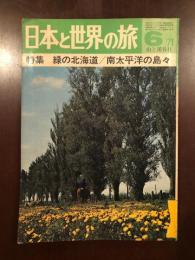 日本と世界の旅　1971年6月号
特集緑の北海道　南太平洋の島々