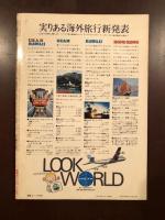 日本と世界の旅　1971年6月号
特集緑の北海道　南太平洋の島々