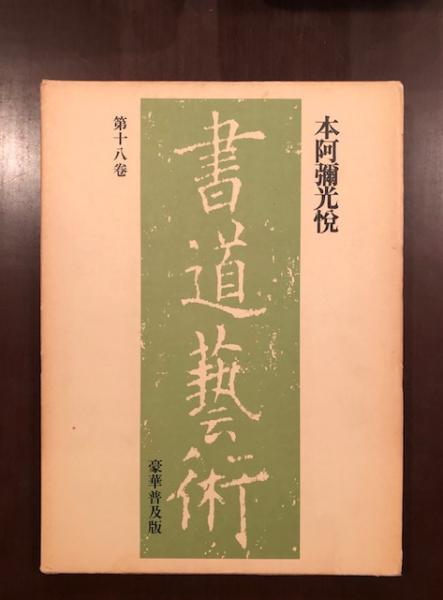 書道芸術第十八巻 本阿弥光悦 豪華普及版 (責任編集 中田勇次郎