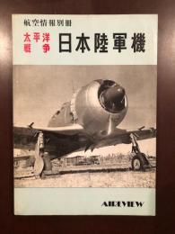 航空情報別冊
太平洋戦争　日本陸軍機