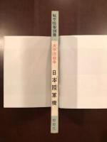 航空情報別冊
太平洋戦争　日本陸軍機