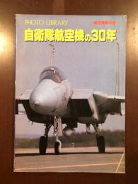 航空情報別冊　自衛隊航空機の30年