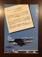 航空情報別冊　自衛隊航空機の30年