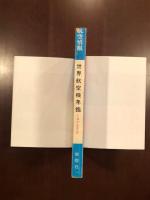 航空情報1月号臨時増刊
世界航空機年間1974