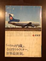 航空情報1月号臨時増刊
世界航空機年間1974