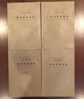 物理学講演集　全4冊揃