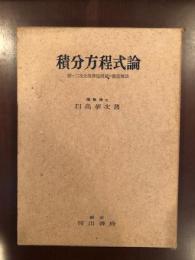 積分方程式論　付・二次元境界値問題の敷値解放