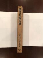 積分方程式論　付・二次元境界値問題の敷値解放