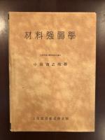 材料強弱学
