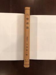 力学通論