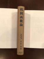 楕圓函数論